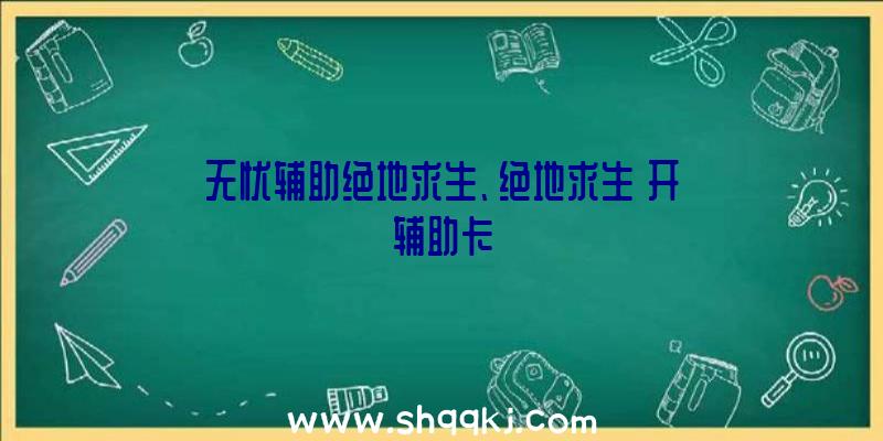 无忧辅助绝地求生、绝地求生